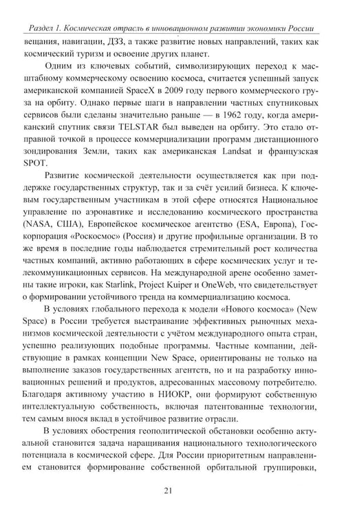 Дополнительное изображение книги «Эффективность деятельности предприятий космической отрасли: проблематика и перспективы: монография»