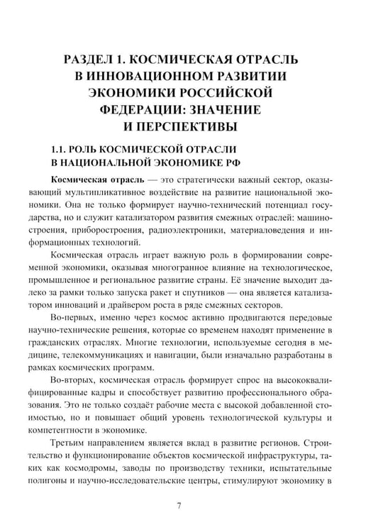 Дополнительное изображение книги «Эффективность деятельности предприятий космической отрасли: проблематика и перспективы: монография»