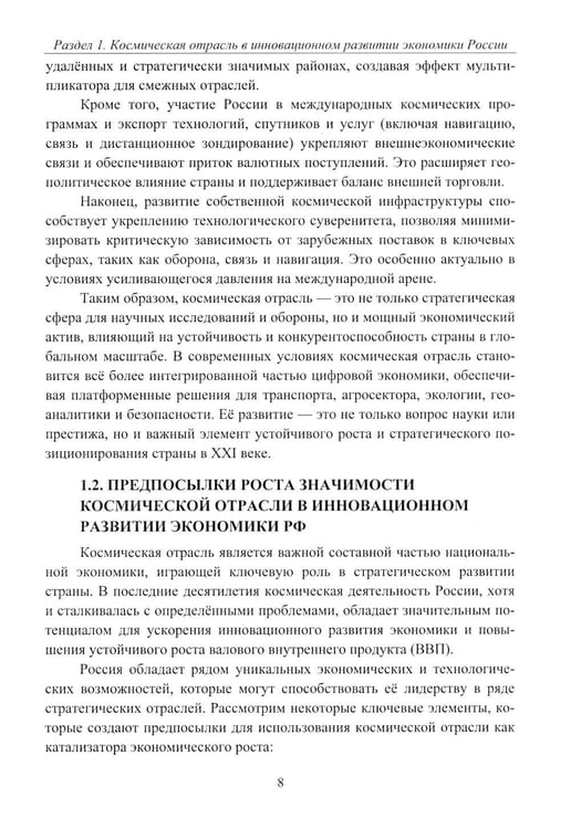 Дополнительное изображение книги «Эффективность деятельности предприятий космической отрасли: проблематика и перспективы: монография»