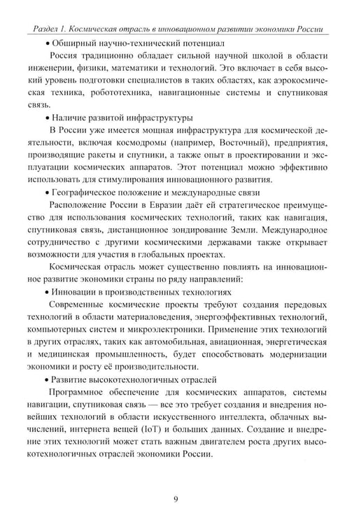 Дополнительное изображение книги «Эффективность деятельности предприятий космической отрасли: проблематика и перспективы: монография»