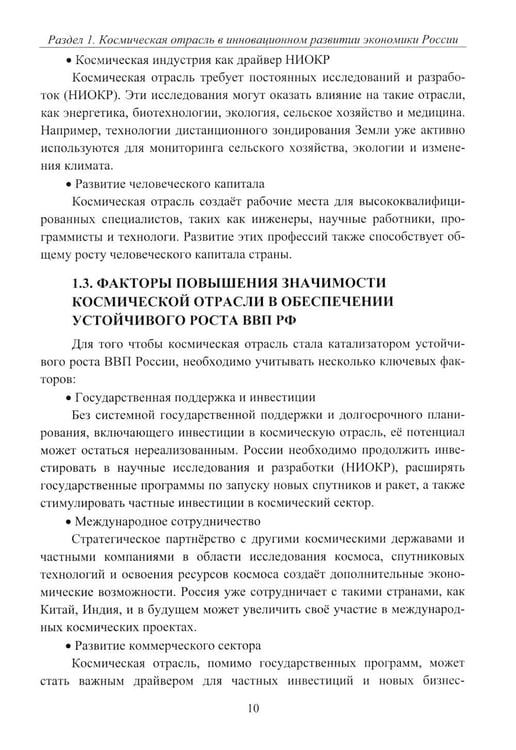Дополнительное изображение книги «Эффективность деятельности предприятий космической отрасли: проблематика и перспективы: монография»