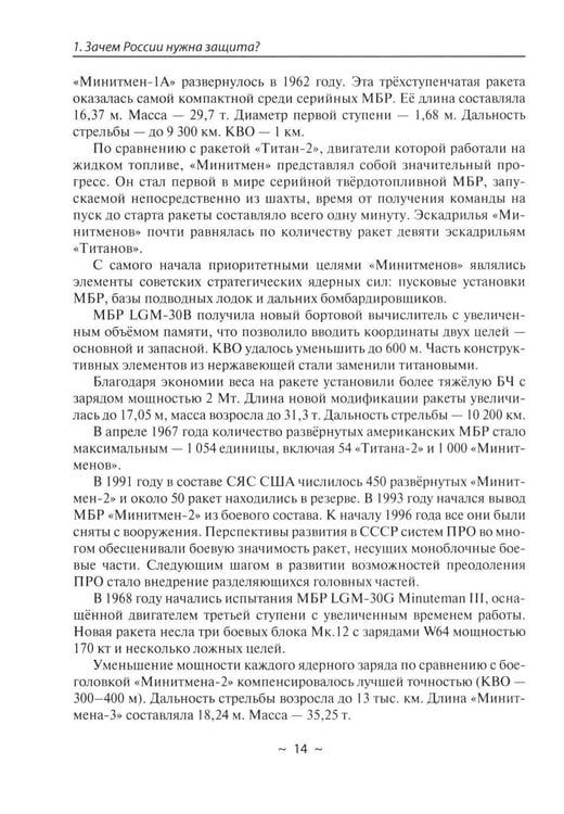 Дополнительное изображение книги «Современное оружие сдерживания. Состояние, развитие, перспективы»