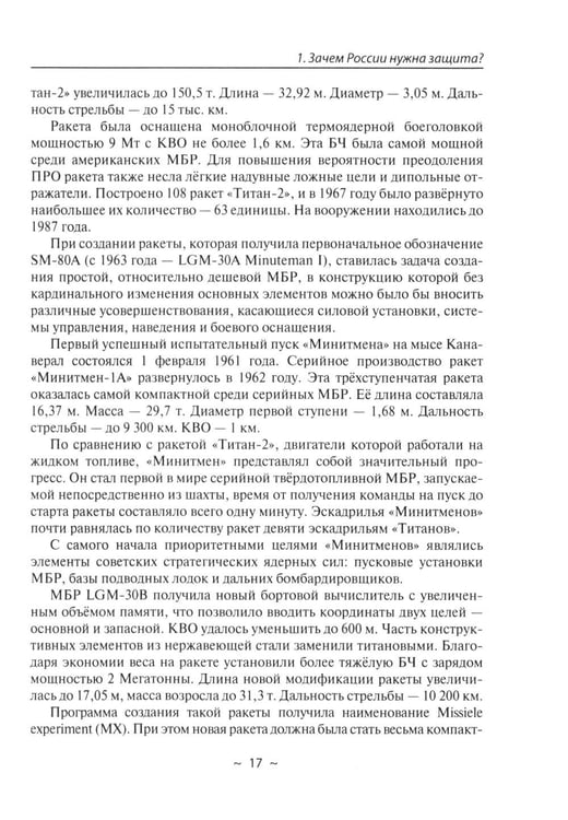 Дополнительное изображение книги «Современное оружие сдерживания. Состояние, развитие, перспективы»