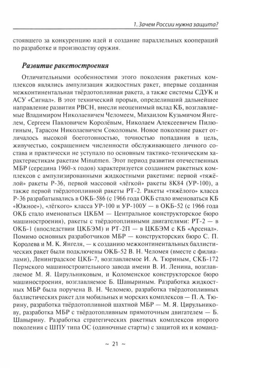 Дополнительное изображение книги «Современное оружие сдерживания. Состояние, развитие, перспективы»
