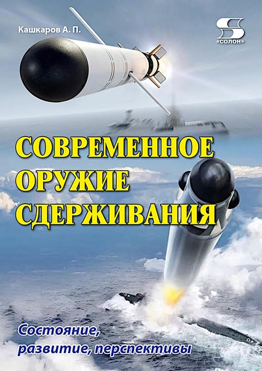 Дополнительное изображение книги «Современное оружие сдерживания. Состояние, развитие, перспективы»