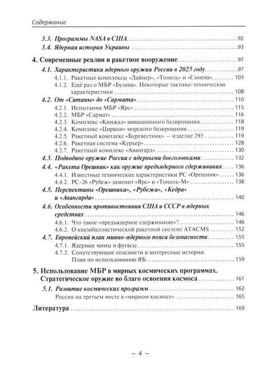 Дополнительное изображение книги «Современное оружие сдерживания. Состояние, развитие, перспективы»