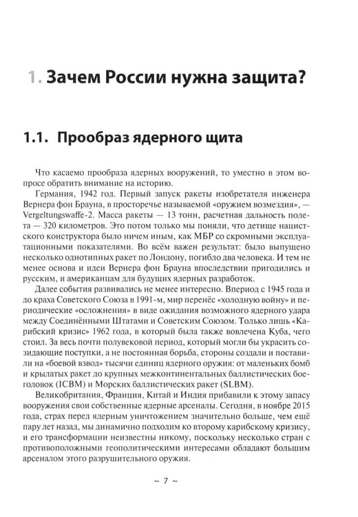 Дополнительное изображение книги «Современное оружие сдерживания. Состояние, развитие, перспективы»