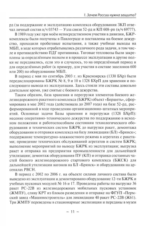 Дополнительное изображение книги «Современное оружие сдерживания. Состояние, развитие, перспективы»
