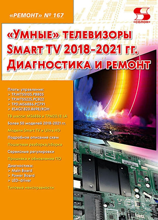 Дополнительное изображение книги «Ремонт № 167. "Умные" телевизоры Smart TV 2018-2021 гг. Диагностика и ремонт»