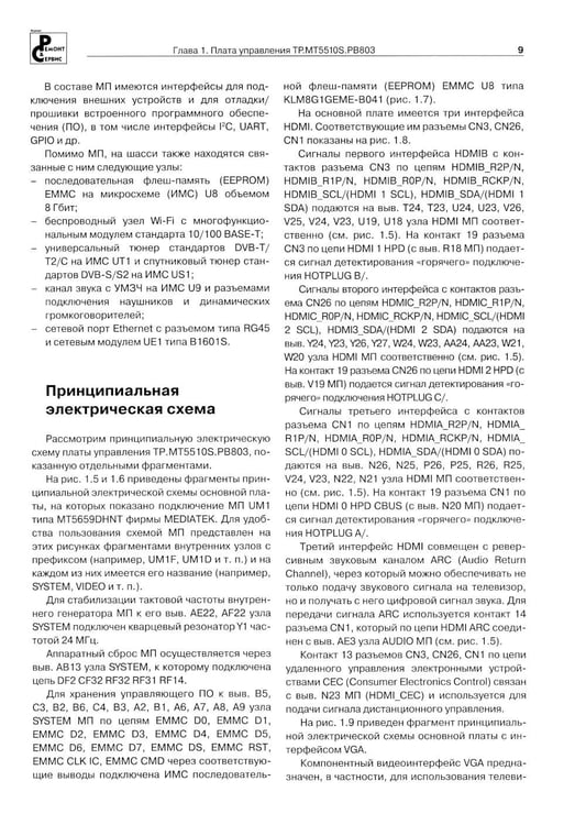 Дополнительное изображение книги «Ремонт № 167. "Умные" телевизоры Smart TV 2018-2021 гг. Диагностика и ремонт»
