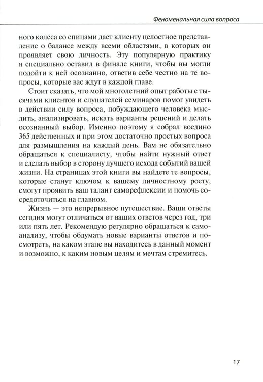 Дополнительное изображение книги «Пришло время задать себе 365 вопросов, которые помогут за год создать желаемую версию твоей жизни без коучей и психологов»