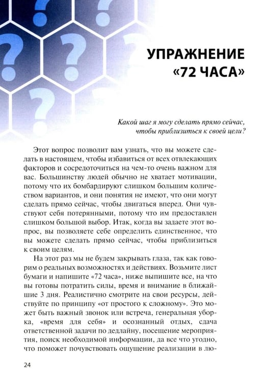 Дополнительное изображение книги «Пришло время задать себе 365 вопросов, которые помогут за год создать желаемую версию твоей жизни без коучей и психологов»
