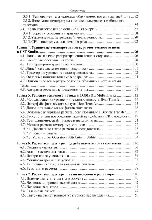Дополнительное изображение книги «Расчет тепловых полей под воздействием СВЧ излучения»