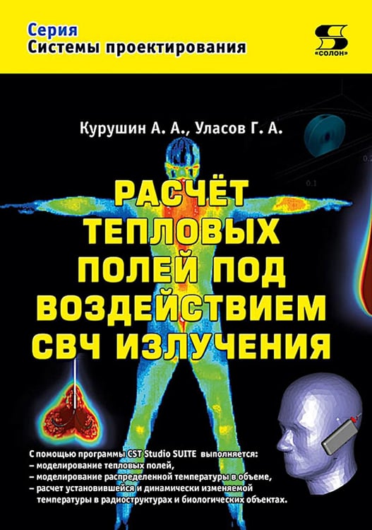 Обложка книги «Расчет тепловых полей под воздействием СВЧ излучения» — Курушин Александр Александрович;Уласов Глеб Алексеевич, ISBN 9785913596543