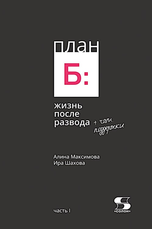 Обложка книги «План Б: жизнь после развода. Ч. 1» — Максимова Алина;Шахова Ирина, ISBN 9785913596567