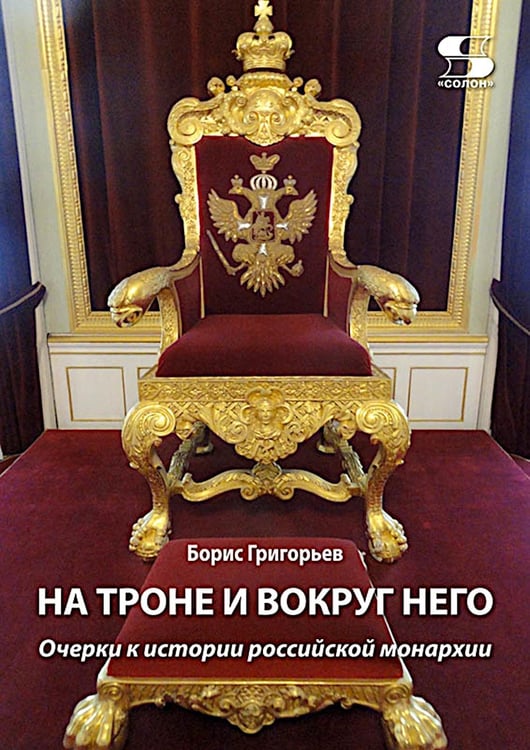 Обложка книги «На троне и вокруг него. Очерки к истории российской монархии» — Григорьев Б., ISBN 9785913596574