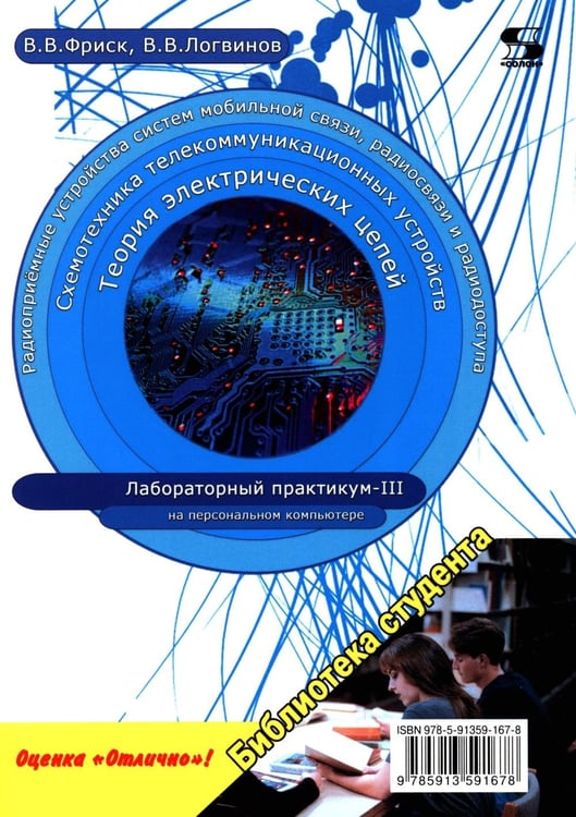 Дополнительное изображение книги «Теория электрических цепей, схемотехника телекоммуникационных устройств, радиоприемные устройства си»