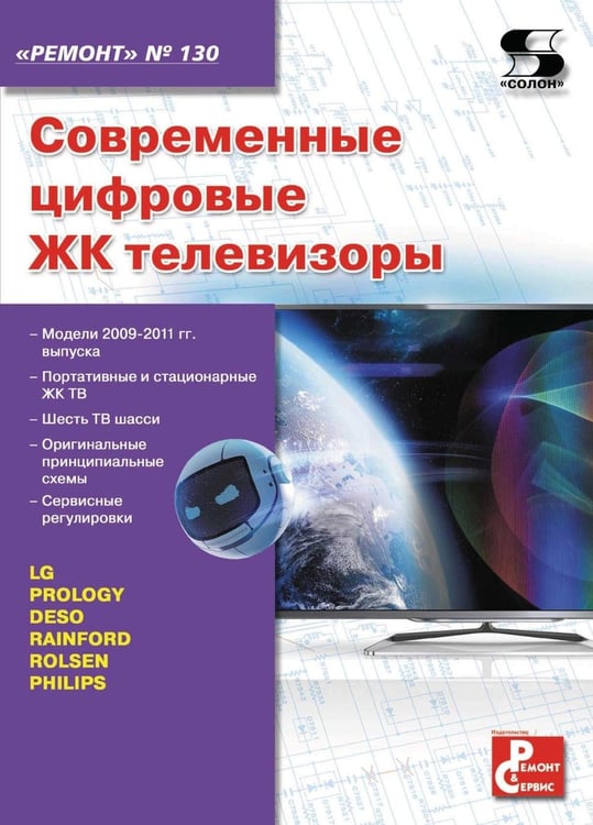 Дополнительное изображение книги «Ремонт № 130. Современные цифровые ЖК телевизоры»