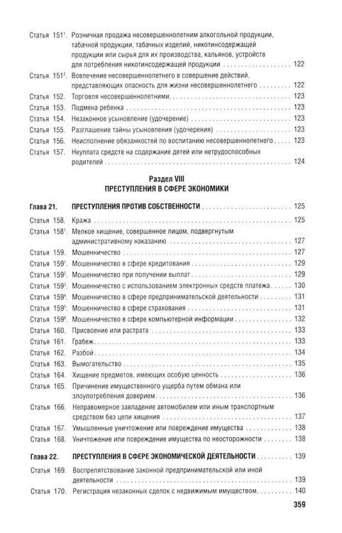 Дополнительное изображение книги «Уголовный кодекс Российской Федерации с постатейными разъяснениями Пленума Верховного Суда РФ). 4-е изд., перераб. и доп»