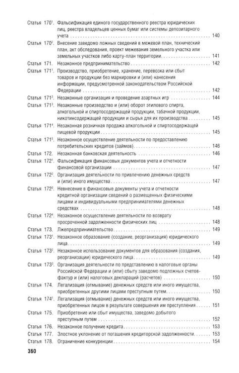 Дополнительное изображение книги «Уголовный кодекс Российской Федерации с постатейными разъяснениями Пленума Верховного Суда РФ). 4-е изд., перераб. и доп»