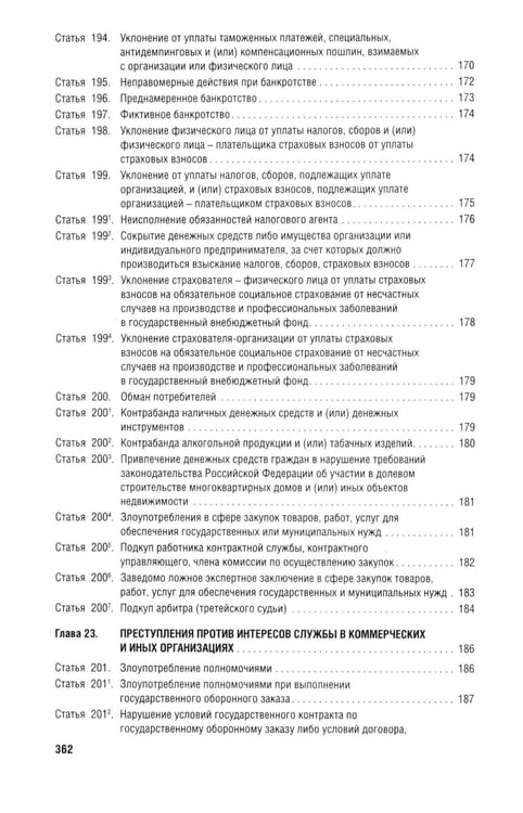 Дополнительное изображение книги «Уголовный кодекс Российской Федерации с постатейными разъяснениями Пленума Верховного Суда РФ). 4-е изд., перераб. и доп»
