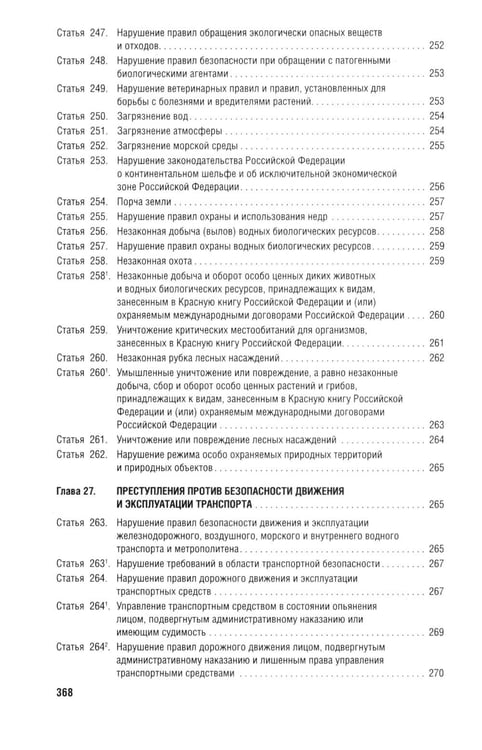 Дополнительное изображение книги «Уголовный кодекс Российской Федерации с постатейными разъяснениями Пленума Верховного Суда РФ). 4-е изд., перераб. и доп»