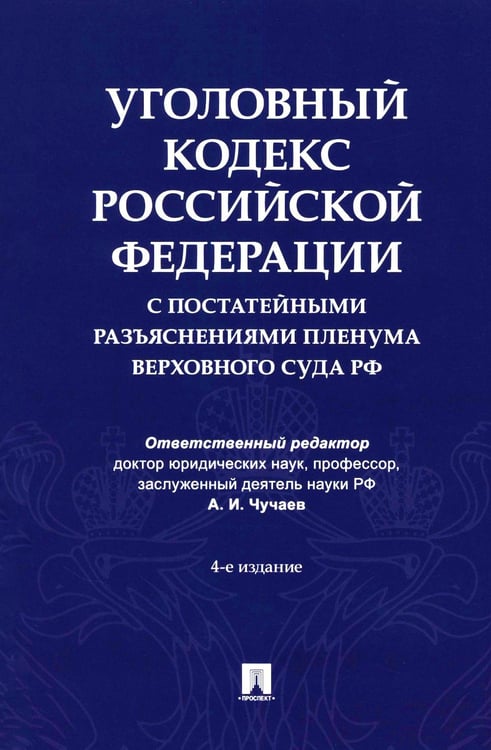 Дополнительное изображение книги «Уголовный кодекс Российской Федерации с постатейными разъяснениями Пленума Верховного Суда РФ). 4-е изд., перераб. и доп»