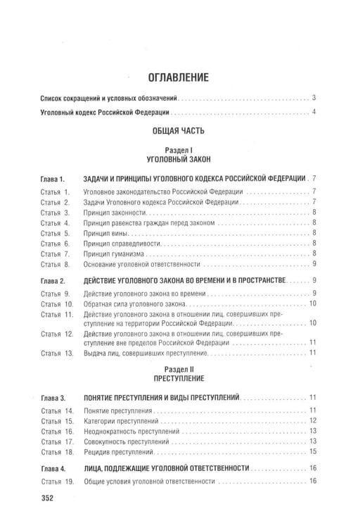 Дополнительное изображение книги «Уголовный кодекс Российской Федерации с постатейными разъяснениями Пленума Верховного Суда РФ). 4-е изд., перераб. и доп»