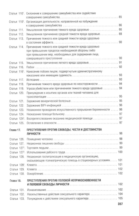 Дополнительное изображение книги «Уголовный кодекс Российской Федерации с постатейными разъяснениями Пленума Верховного Суда РФ). 4-е изд., перераб. и доп»