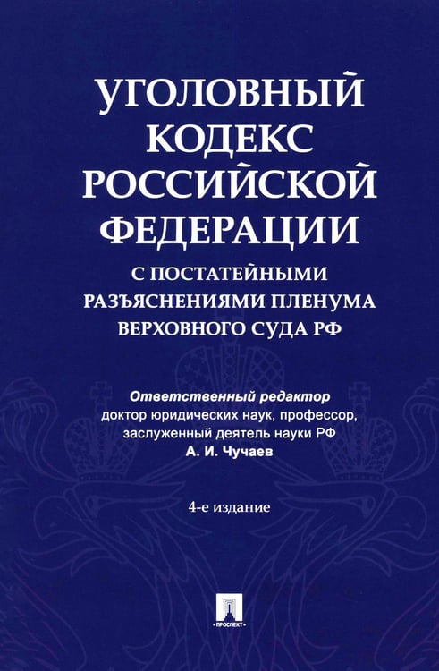 Обложка книги «Уголовный кодекс Российской Федерации с постатейными разъяснениями Пленума Верховного Суда РФ). 4-е изд., перераб. и доп» — None, ISBN 9785392423590