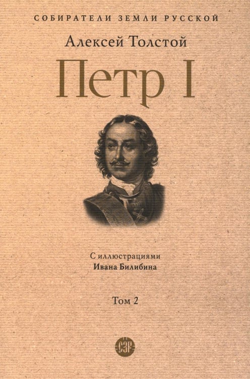 Дополнительное изображение книги «Петр I: в 3 т. Т. 2»