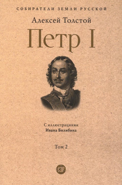Обложка книги «Петр I: в 3 т. Т. 2» — Толстой Алексей Николаевич, ISBN 9785392457663