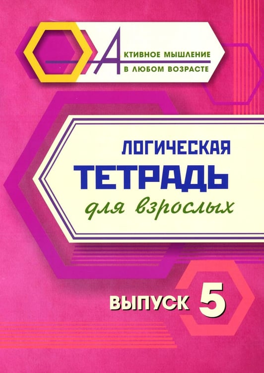 Обложка книги «Логическая тетрадь для взрослых: Вып. 5» — None, ISBN 4680088330594
