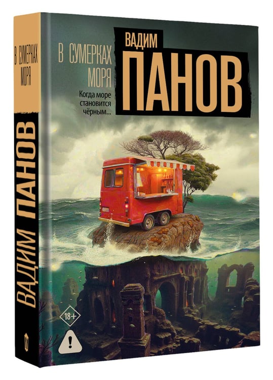 Дополнительное изображение книги «В сумерках моря»