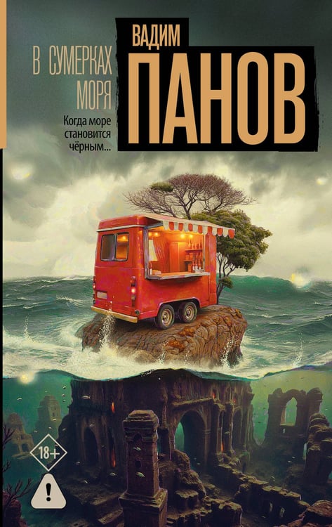 Обложка книги «В сумерках моря» — Панов Вадим Юрьевич, ISBN 9785171846312