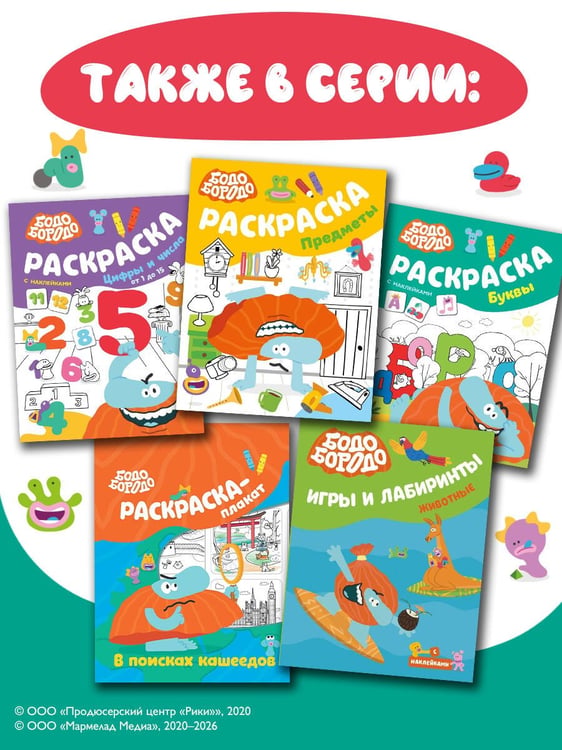 Дополнительное изображение книги «Бодо Бородо. Раскраска (предметы)»