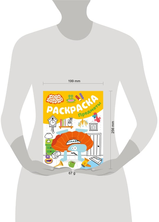 Дополнительное изображение книги «Бодо Бородо. Раскраска (предметы)»