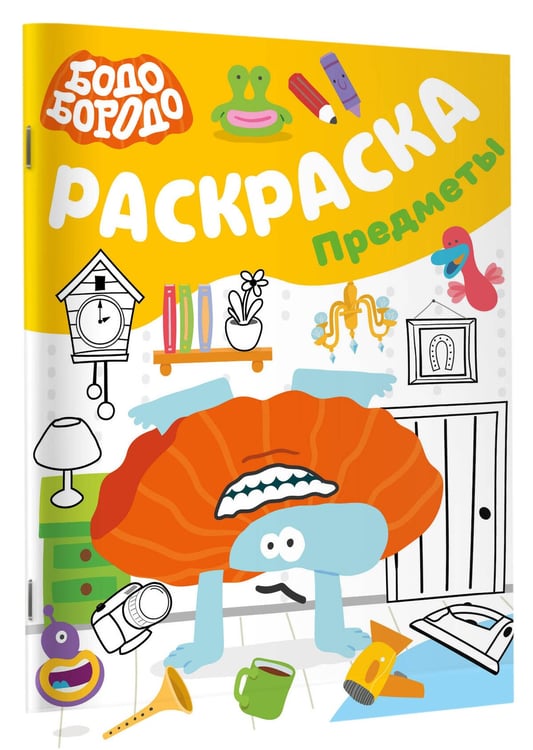 Дополнительное изображение книги «Бодо Бородо. Раскраска (предметы)»