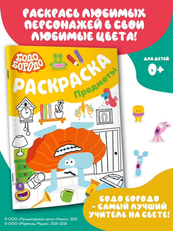 Дополнительное изображение книги «Бодо Бородо. Раскраска (предметы)»