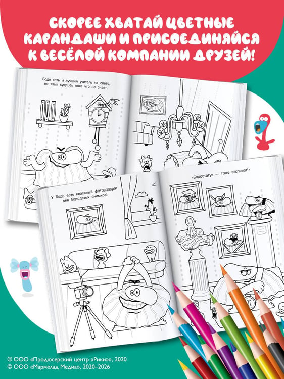Дополнительное изображение книги «Бодо Бородо. Раскраска (предметы)»