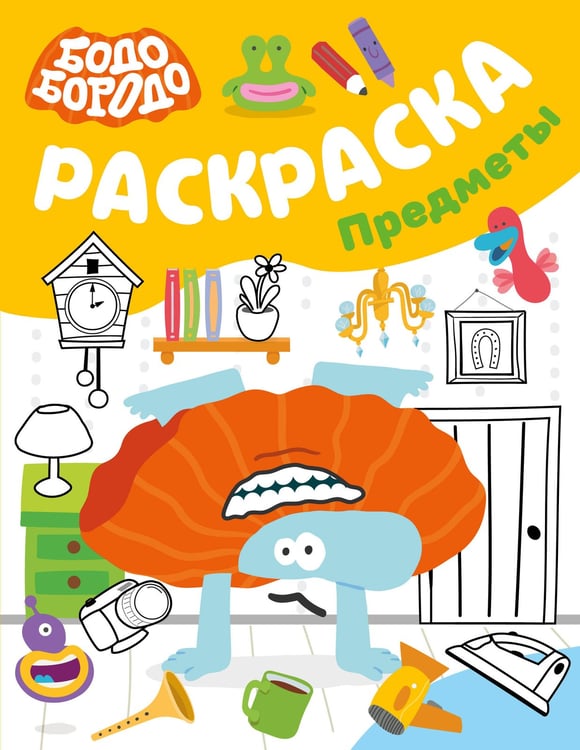 Обложка книги «Бодо Бородо. Раскраска (предметы)», ISBN 9785171841652