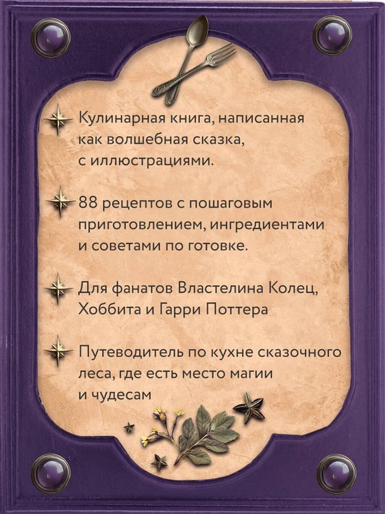 Дополнительное изображение книги «Великая книга магии и волшебства: лучшие блюда эльфов, фей и гномов. 88 рецептов, которые может приготовить каждый»