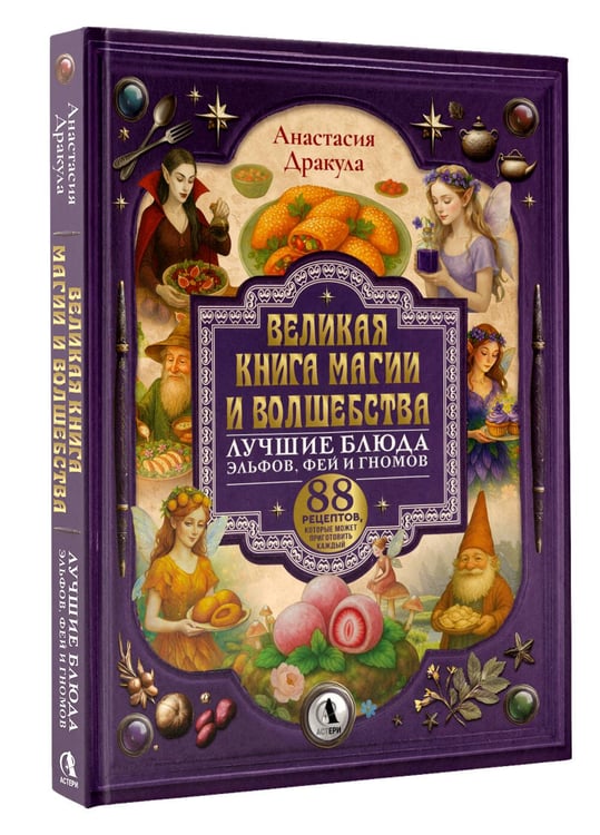 Дополнительное изображение книги «Великая книга магии и волшебства: лучшие блюда эльфов, фей и гномов. 88 рецептов, которые может приготовить каждый»