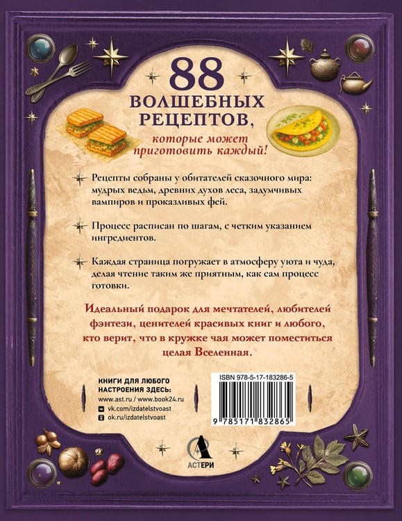 Дополнительное изображение книги «Великая книга магии и волшебства: лучшие блюда эльфов, фей и гномов. 88 рецептов, которые может приготовить каждый»