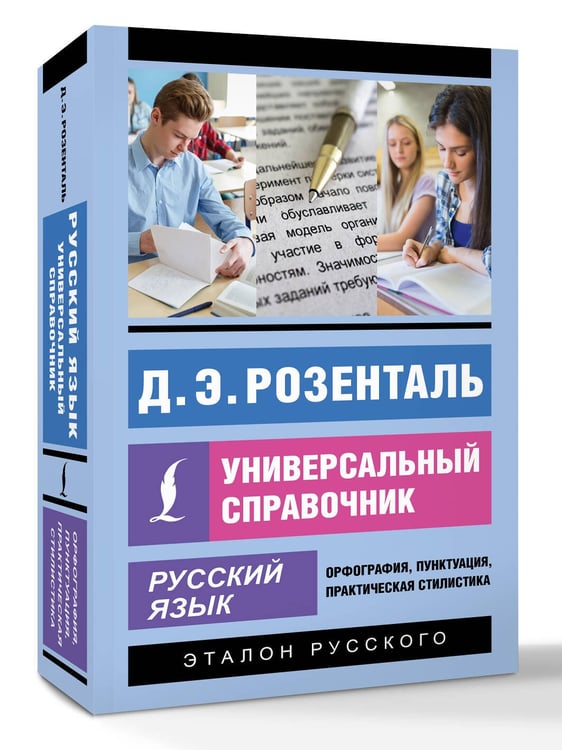 Дополнительное изображение книги «Русский язык. Универсальный справочник»