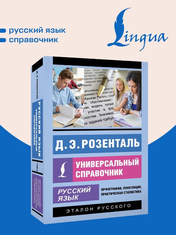 Дополнительное изображение книги «Русский язык. Универсальный справочник»