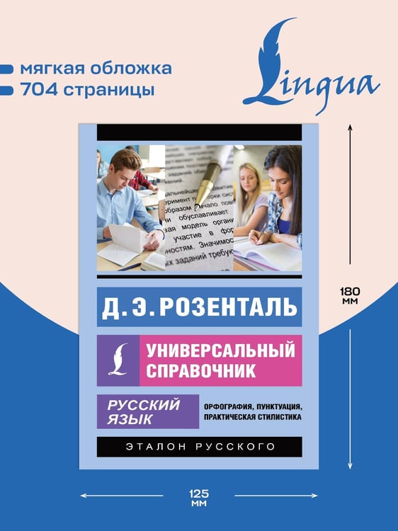 Дополнительное изображение книги «Русский язык. Универсальный справочник»