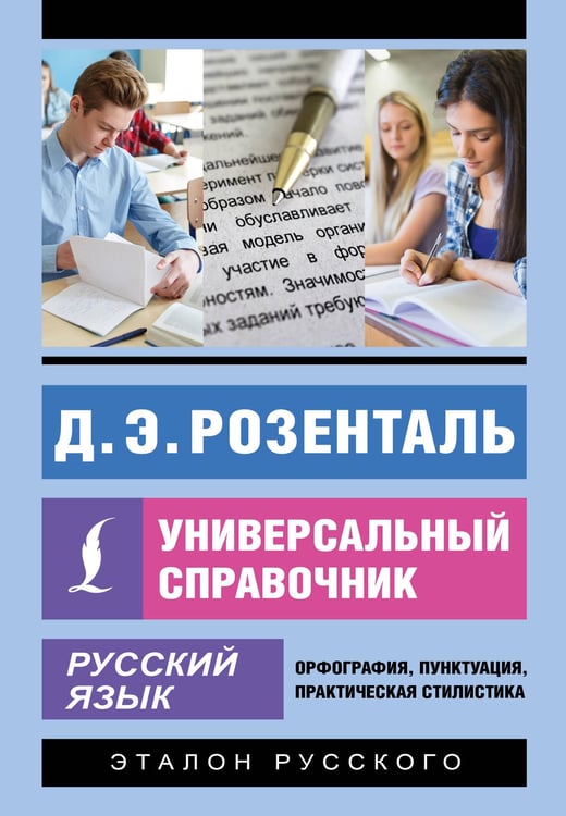 Обложка книги «Русский язык. Универсальный справочник» — Розенталь Дитмар Эльяшевич, ISBN 9785171711573