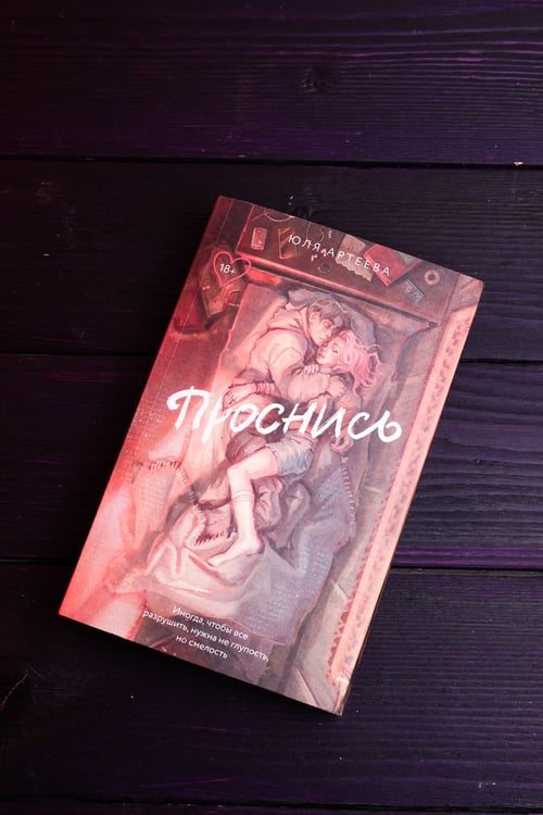 Дополнительное изображение книги «Проснись»