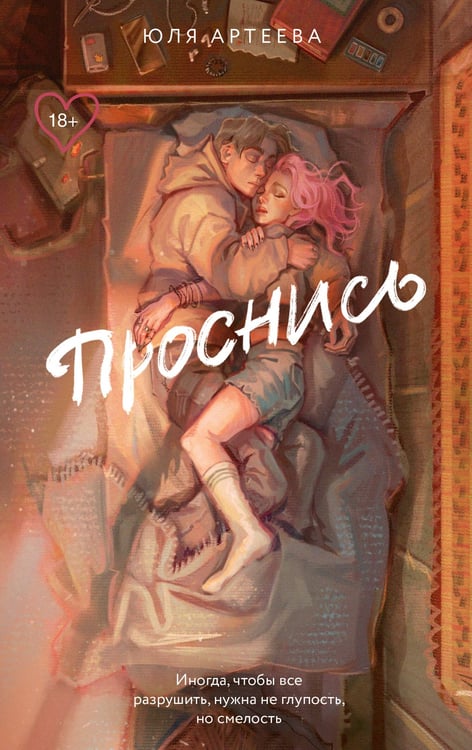 Обложка книги «Проснись» — Артеева Юлия (Юля) Ростиславна, ISBN 9785171680220